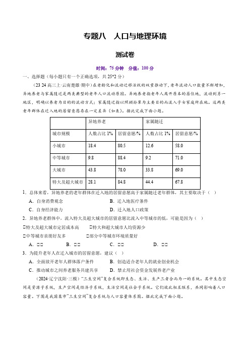 专题八 人口与地理环境(测试)(学生版) 2025年高考地理一轮复习讲练测(新教材新高考)