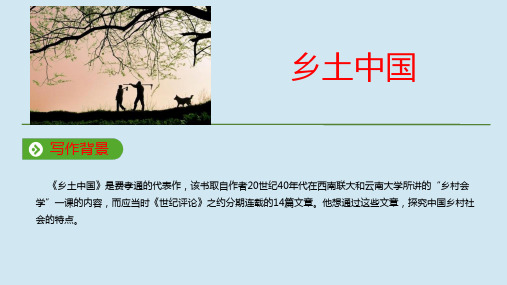 2019_2020学年新教材高中语文第五单元乡土中国课件新人教版必修上册