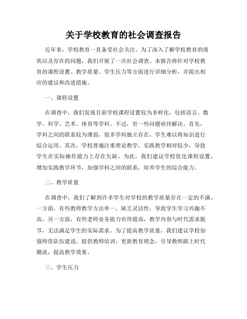 关于学校教育的社会调查报告