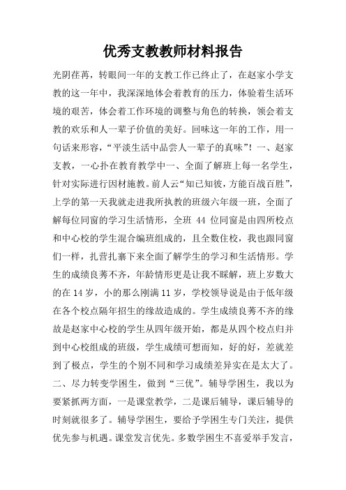 优秀支教教师材料报告