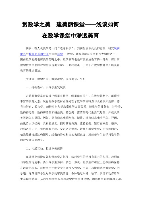 赏数学之美建美丽课堂——浅谈如何在数学课堂中渗透美育