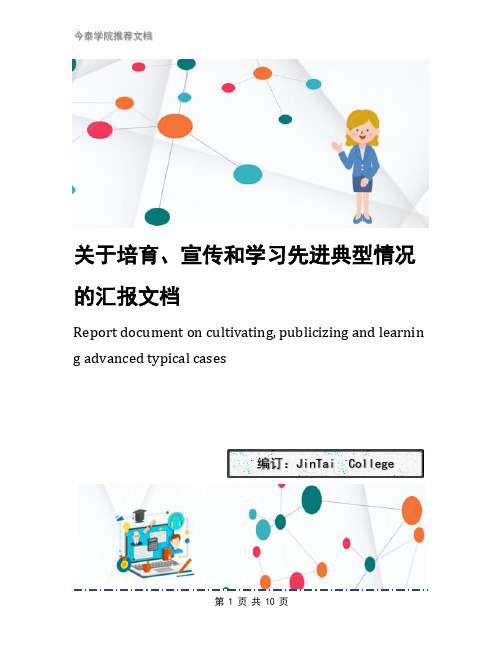关于培育、宣传和学习先进典型情况的汇报文档