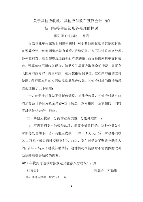 关于预算会计中其他应收款和其他应付款新旧衔接和后续账务处理的问  题