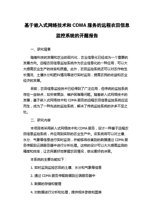 基于嵌入式网络技术和CDMA服务的远程农田信息监控系统的开题报告