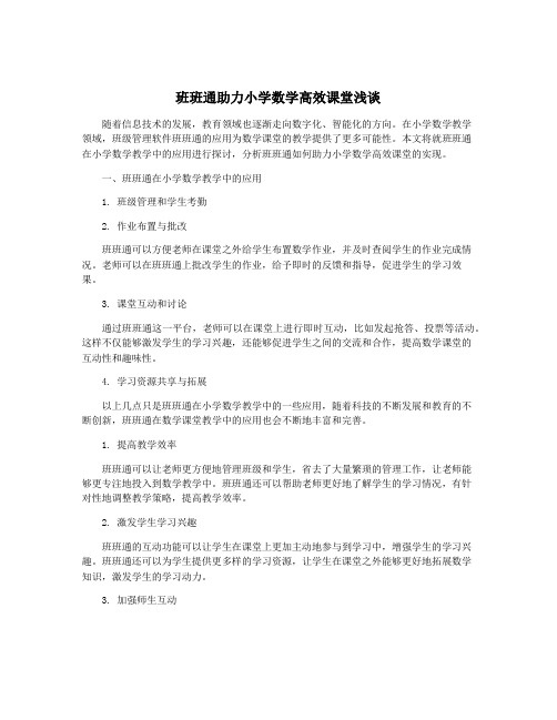 班班通助力小学数学高效课堂浅谈