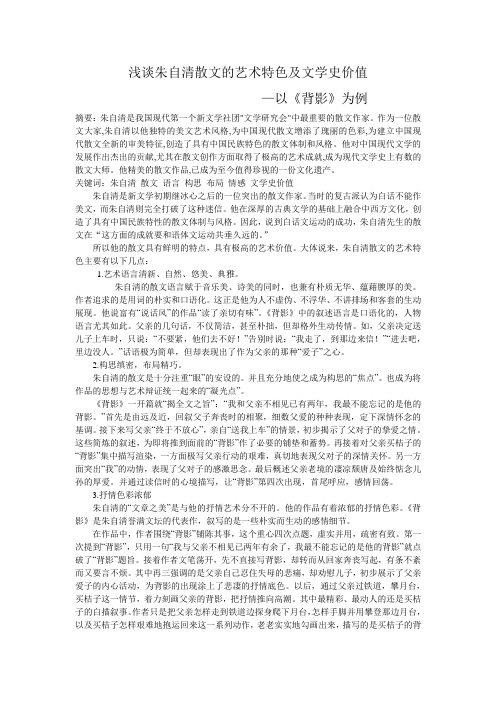 论朱自清散文的艺术特点及文学史价值