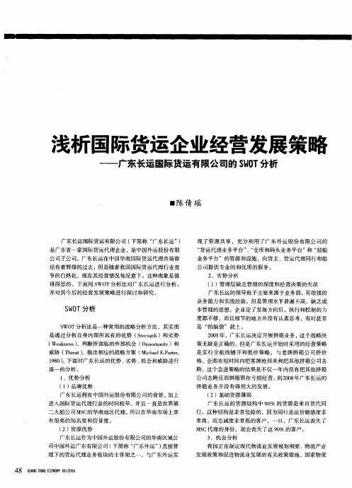 浅析国际货运企业经营发展策略——广东长运国际货运有限公司的SWOT分析