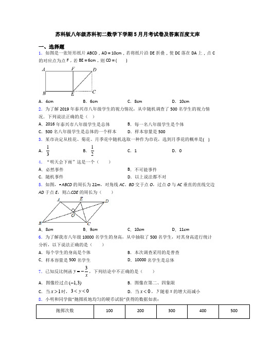 苏科版八年级苏科初二数学下学期5月月考试卷及答案百度文库