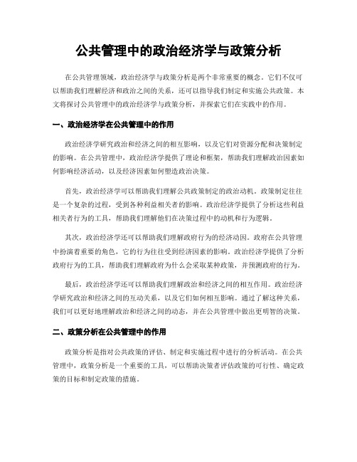 公共管理中的政治经济学与政策分析