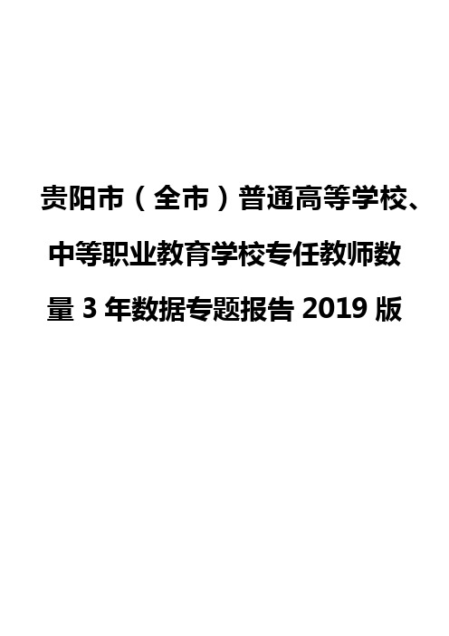 贵阳市(全市)普通高等学校、中等职业教育学校专任教师数量3年数据专题报告2019版