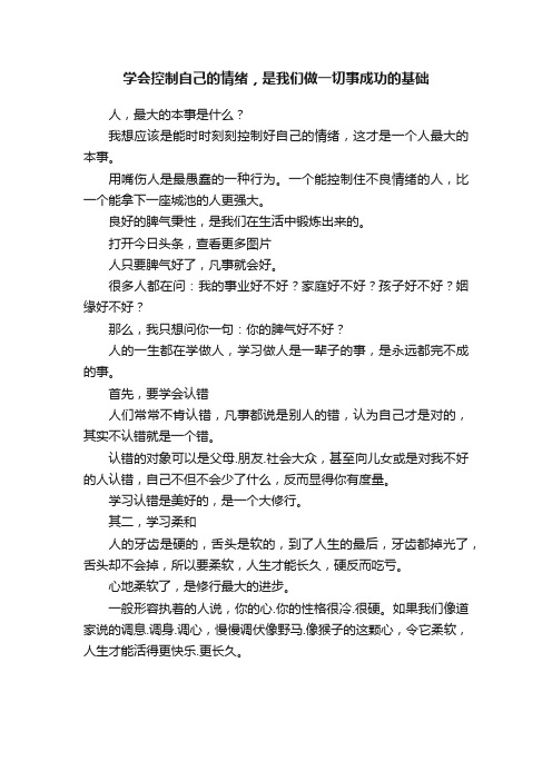 学会控制自己的情绪，是我们做一切事成功的基础