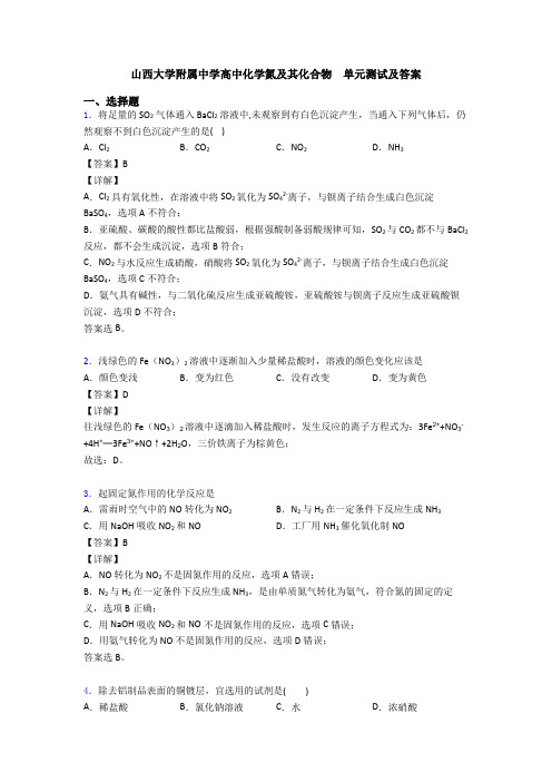 山西大学附属中学高中化学氮及其化合物 单元测试及答案