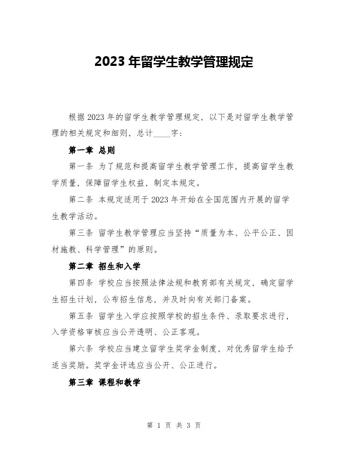 2023年留学生教学管理规定