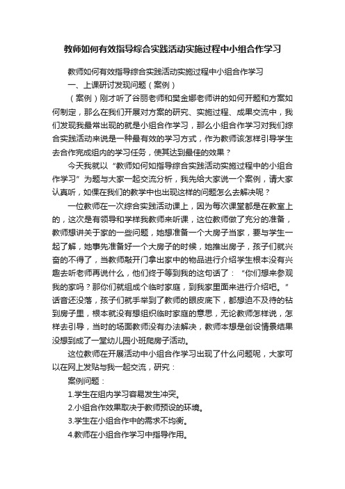 教师如何有效指导综合实践活动实施过程中小组合作学习