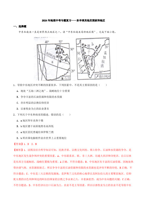 【一轮通关】备战2024年中考地理一轮复习真题通关练专题09 东半球其他的国家和地区(解析版)