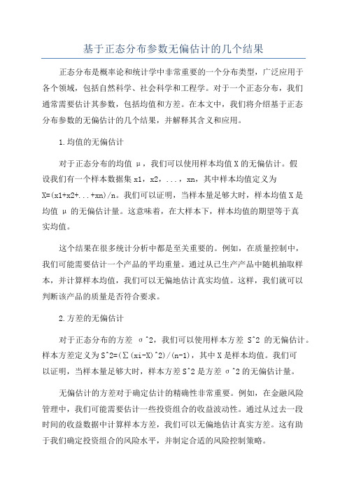 基于正态分布参数无偏估计的几个结果