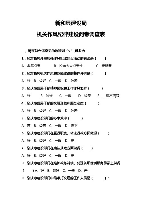 建设局机关作风纪律建设问卷调查表