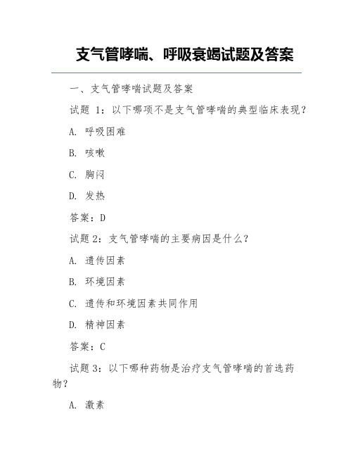 支气管哮喘、呼吸衰竭试题及答案