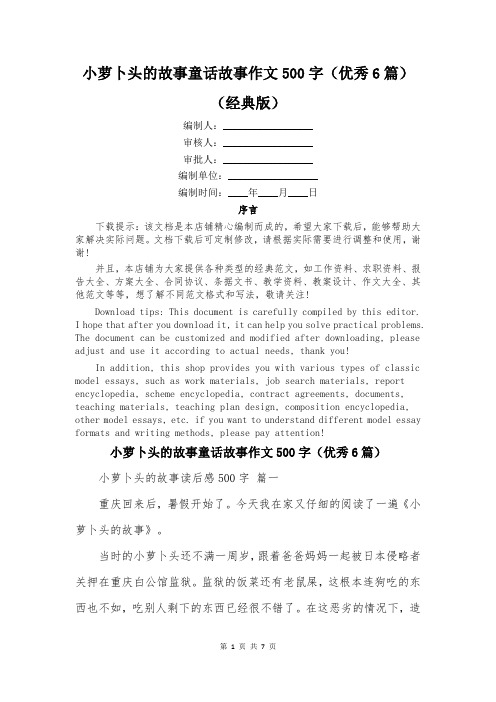 小萝卜头的故事童话故事作文500字(优秀6篇)