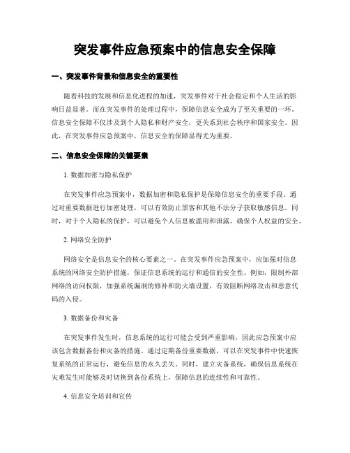 突发事件应急预案中的信息安全保障