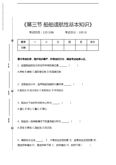 大管轮第三节 船舶适航性基本知识考试卷模拟考试题