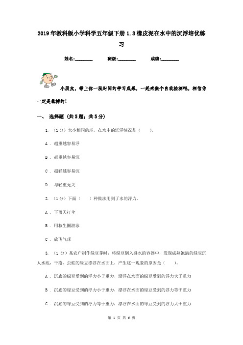 2019年教科版小学科学五年级下册1.3橡皮泥在水中的沉浮培优练习