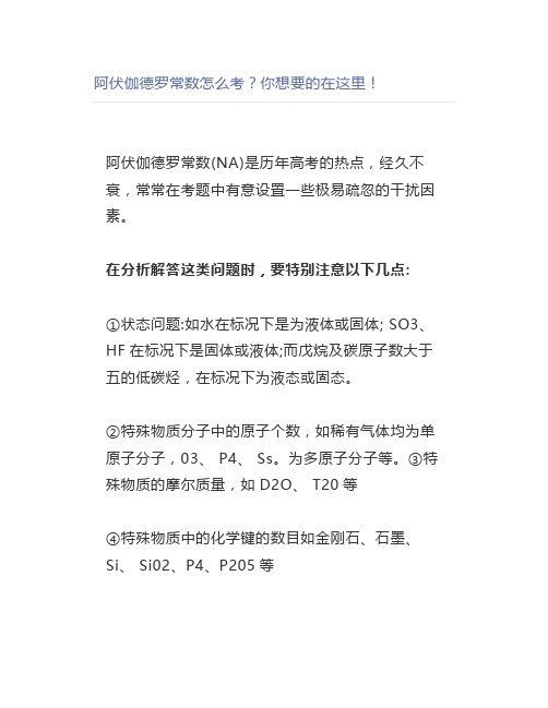 阿伏伽德罗常数怎么考？你想要的在这里