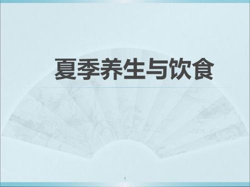 夏季养生与饮食PPT幻灯片课件