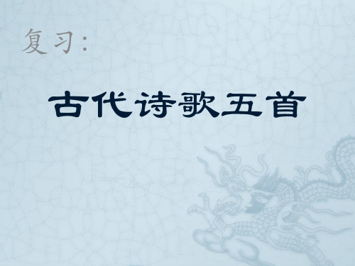 部编优质课一等奖初中语文七年级下册《古代诗歌五首》 (2)