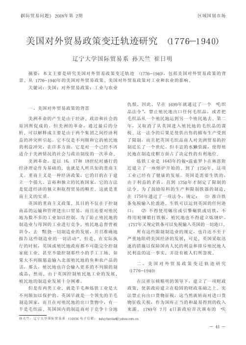 美国对外贸易政策变迁轨迹研究_1776_1940_