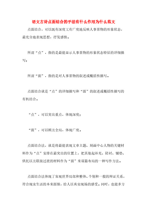 语文古诗点面结合的手法有什么作用为什么范文