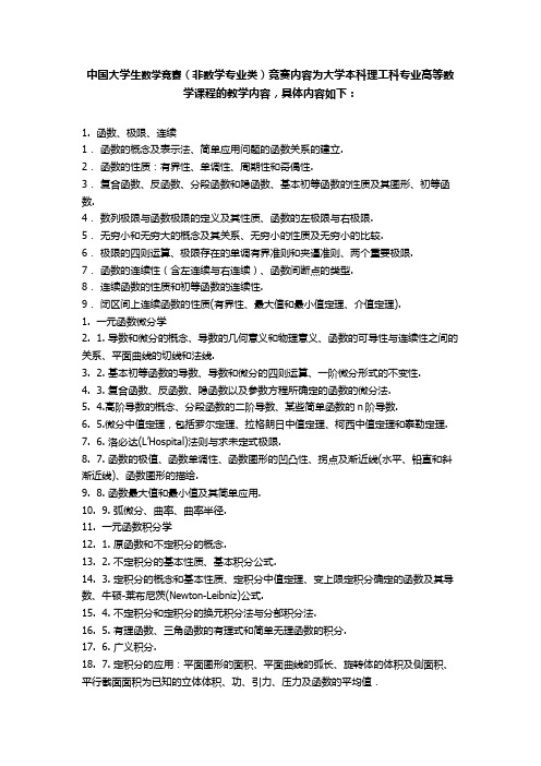 中国大学生数学竞赛(非数学专业类)竞赛内容大纲