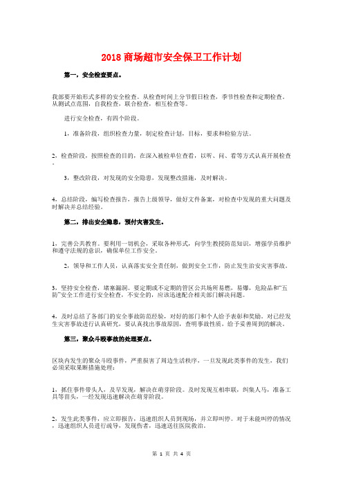 2018商场超市安全保卫工作计划与2018四年级组工作计划汇编