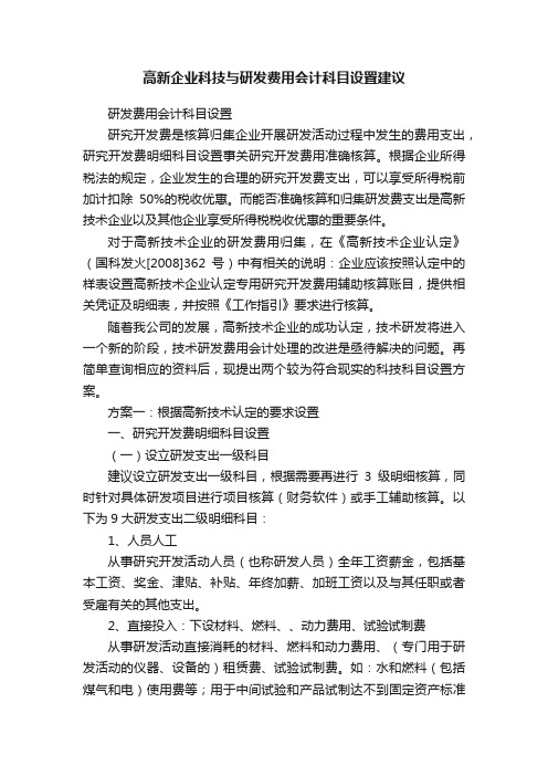 高新企业科技与研发费用会计科目设置建议