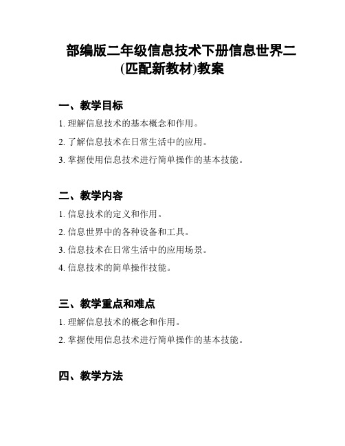 部编版二年级信息技术下册信息世界二(匹配新教材)教案