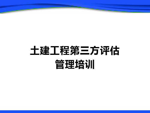 土建工程第三方评估管理培训