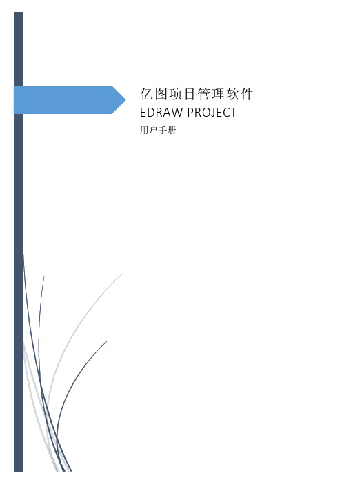 亿图项目管理软件EdrawProject