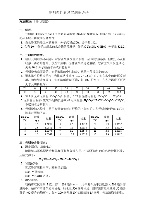 元明粉性质及其测定方法