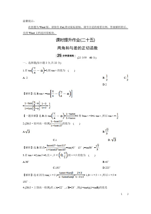 【精讲优练】高中数学北师大必修四练习：3.2.3  两角和与差的正切函数(含答案解析)