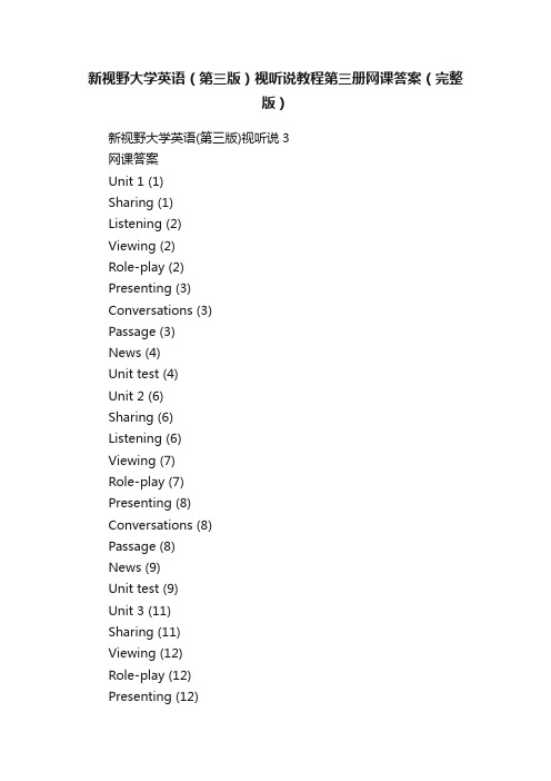 新视野大学英语（第三版）视听说教程第三册网课答案（完整版）