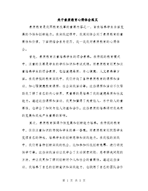 关于素质教育心得体会范文（二篇）