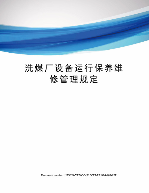 洗煤厂设备运行保养维修管理规定