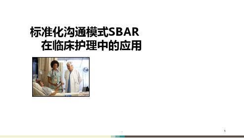 SBAR标准化沟通PPT课件