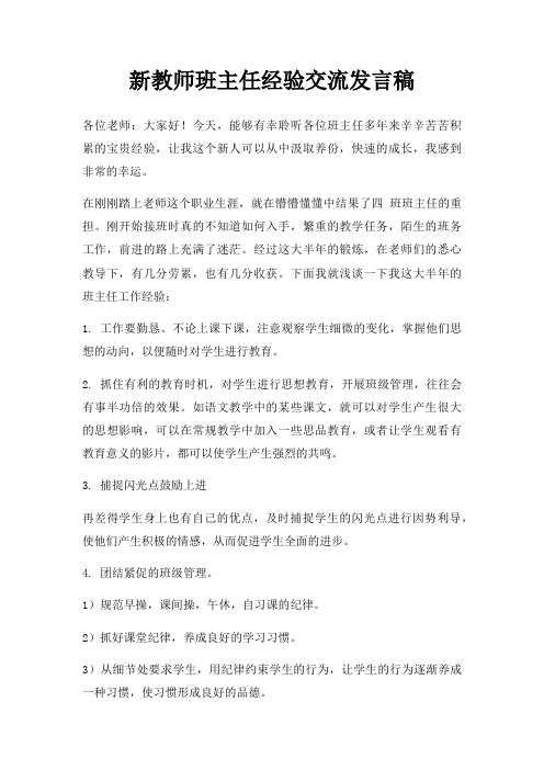 新教师班主任经验交流发言稿三篇