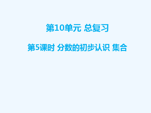 遂溪县实验小学三年级数学上册第10单元总复习第5课时分数的初步认识集合课件新人教版