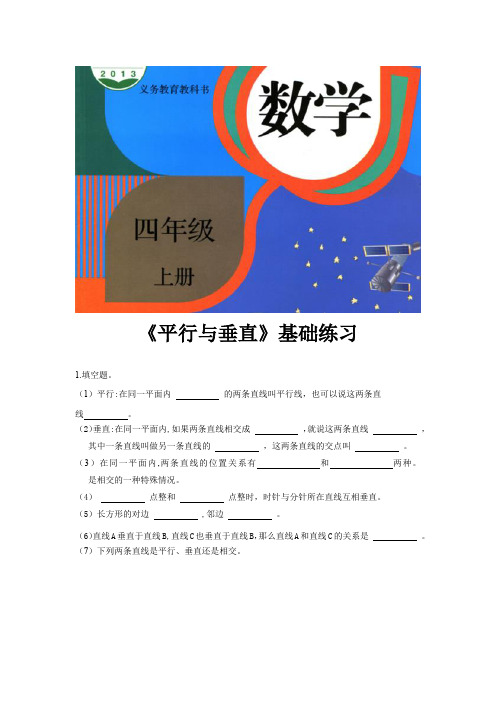 人教版四年级数学上册基础练习题《平行与垂直》