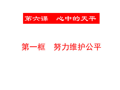 九年级政治心中的天平(2019年10月)