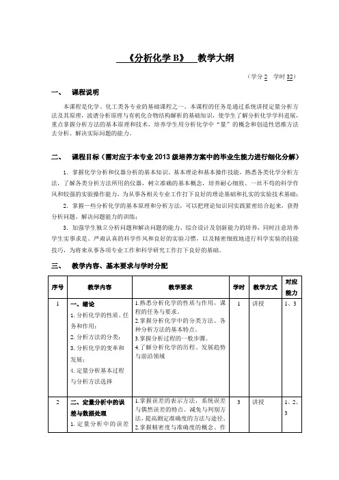 《分析化学》课程教学大纲