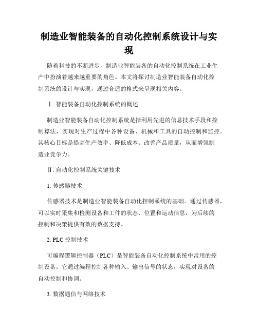 制造业智能装备的自动化控制系统设计与实现