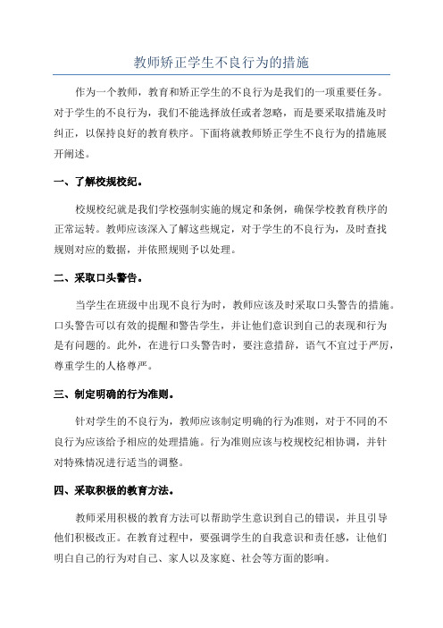 教师矫正学生不良行为的措施